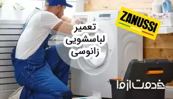 راهنمای عیب‌یابی و تعمیر لباسشویی زانوسی